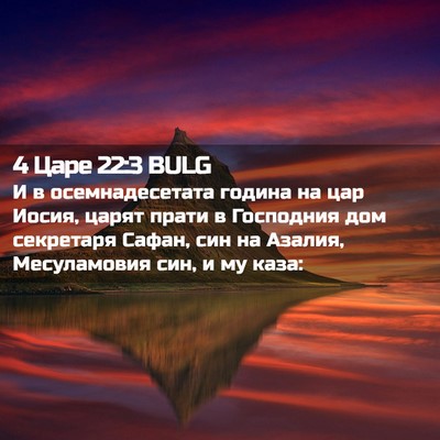 Picture 02 - 4 Царе 22:3 BULG - И в осемнадесетата година - Bible Verse Picture