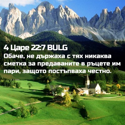 Picture 02 - 4 Царе 22:7 BULG - Обаче, не държаха с тях - Bible Verse Picture