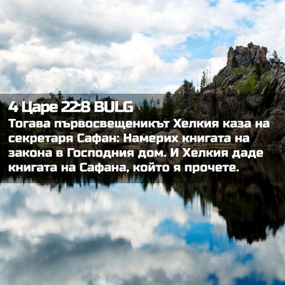 Picture 02 - 4 Царе 22:8 BULG - Тогава първосвещеникът - Bible Verse Picture