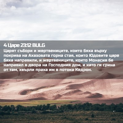 Picture 02 - 4 Царе 23:12 BULG - Царят събори и - Bible Verse Picture