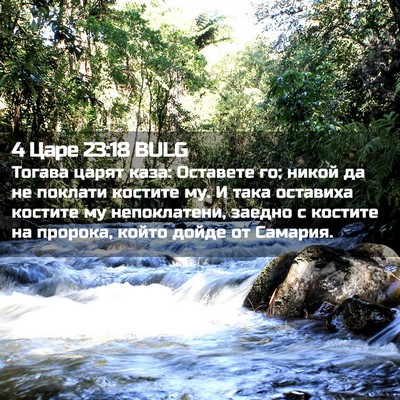 Picture 02 - 4 Царе 23:18 BULG - Тогава царят каза: - Bible Verse Picture