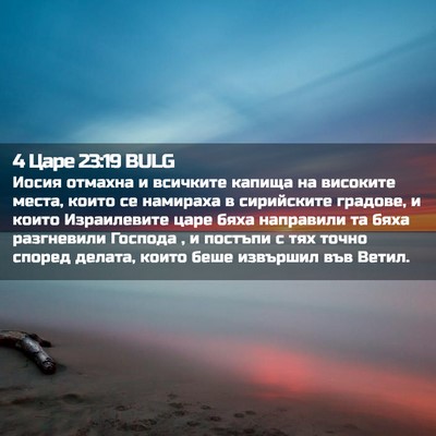Picture 02 - 4 Царе 23:19 BULG - Иосия отмахна и всичките - Bible Verse Picture