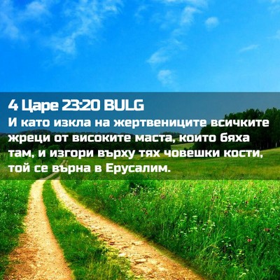 Picture 02 - 4 Царе 23:20 BULG - И като изкла на - Bible Verse Picture
