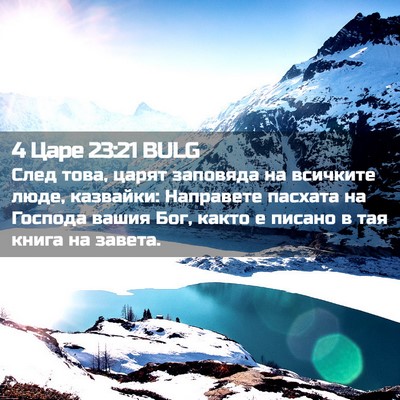 Picture 02 - 4 Царе 23:21 BULG - След това, царят заповяда - Bible Verse Picture