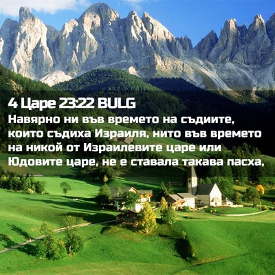 Picture 02 - 4 Царе 23:22 BULG - Навярно ни във времето на - Bible Verse Picture