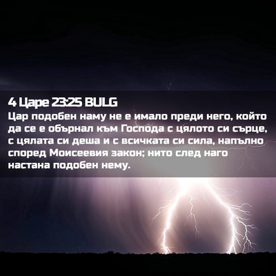 Picture 02 - 4 Царе 23:25 BULG - Цар подобен наму не е имало - Bible Verse Picture