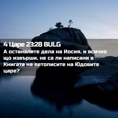 Picture 02 - 4 Царе 23:28 BULG - А останалите дела на Иосия, - Bible Verse Picture