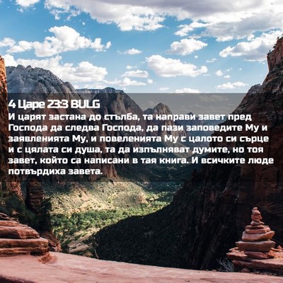Picture 02 - 4 Царе 23:3 BULG - И царят застана до стълба, - Bible Verse Picture