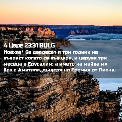 Picture 02 - 4 Царе 23:31 BULG - Иоахаз* бе двадесет и три - Bible Verse Picture