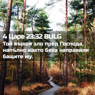 Picture 02 - 4 Царе 23:32 BULG - Той върши зло пред Господа, - Bible Verse Picture