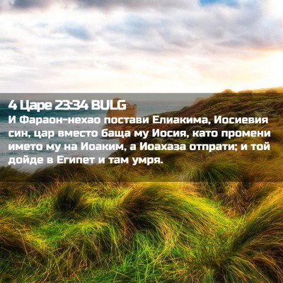 Picture 02 - 4 Царе 23:34 BULG - И Фараон-нехао постави - Bible Verse Picture