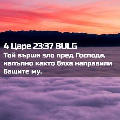 Picture 02 - 4 Царе 23:37 BULG - Той върши зло пред Господа, - Bible Verse Picture