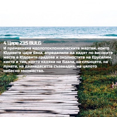 Picture 02 - 4 Царе 23:5 BULG - И премахнаха - Bible Verse Picture