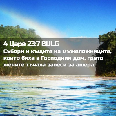 Picture 02 - 4 Царе 23:7 BULG - Събори и къщите на - Bible Verse Picture