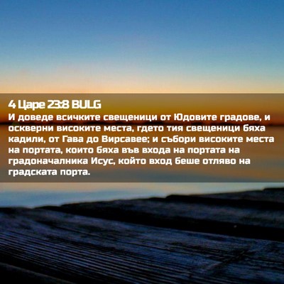 Picture 02 - 4 Царе 23:8 BULG - И доведе всичките - Bible Verse Picture
