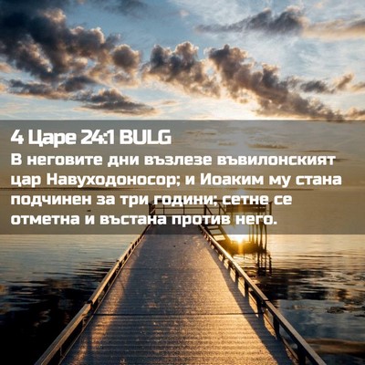 Picture 02 - 4 Царе 24:1 BULG - В неговите дни възлезе - Bible Verse Picture