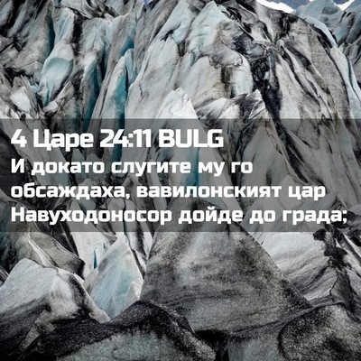 Picture 02 - 4 Царе 24:11 BULG - И докато слугите му го - Bible Verse Picture