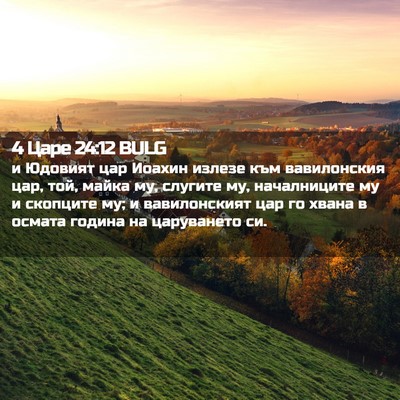 Picture 02 - 4 Царе 24:12 BULG - и Юдовият цар Иоахин - Bible Verse Picture