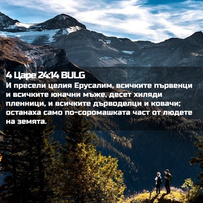 Picture 02 - 4 Царе 24:14 BULG - И пресели целия Ерусалим, - Bible Verse Picture