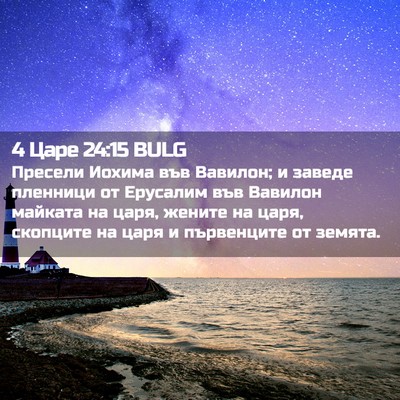 Picture 02 - 4 Царе 24:15 BULG - Пресели Иохима във - Bible Verse Picture