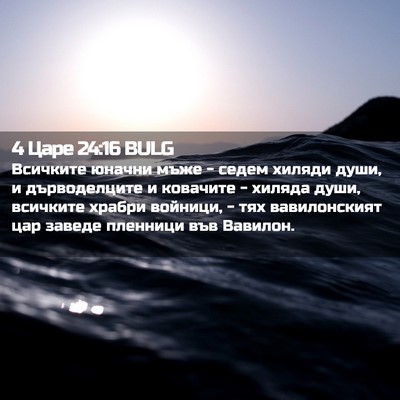Picture 02 - 4 Царе 24:16 BULG - Всичките юначни мъже - - Bible Verse Picture