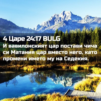 Picture 02 - 4 Царе 24:17 BULG - И вавилонският цар постави - Bible Verse Picture