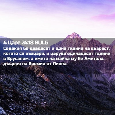 Picture 02 - 4 Царе 24:18 BULG - Седекия бе двадесет и една - Bible Verse Picture