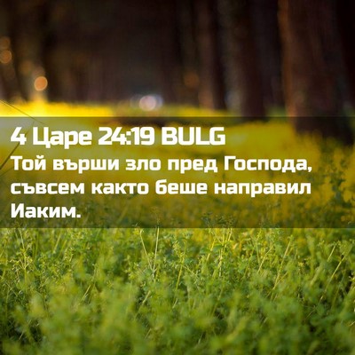 Picture 02 - 4 Царе 24:19 BULG - Той върши зло пред Господа, - Bible Verse Picture