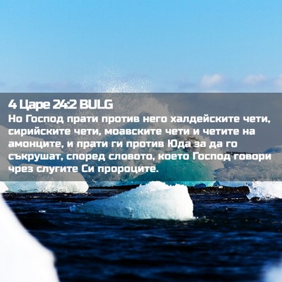Picture 02 - 4 Царе 24:2 BULG - Но Господ прати против - Bible Verse Picture