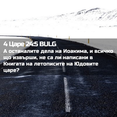 Picture 02 - 4 Царе 24:5 BULG - А останалите дела на - Bible Verse Picture