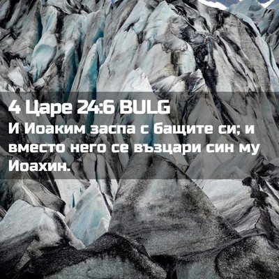 Picture 02 - 4 Царе 24:6 BULG - И Иоаким заспа с бащите си; - Bible Verse Picture