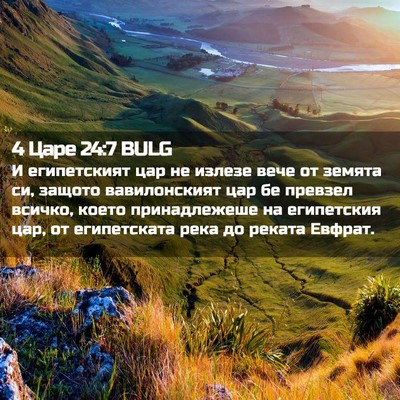 Picture 02 - 4 Царе 24:7 BULG - И египетският цар не - Bible Verse Picture