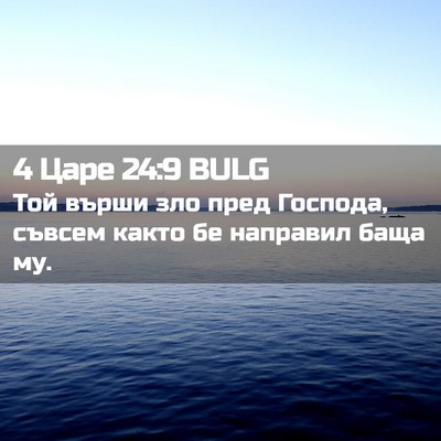 Picture 02 - 4 Царе 24:9 BULG - Той върши зло пред Господа, - Bible Verse Picture