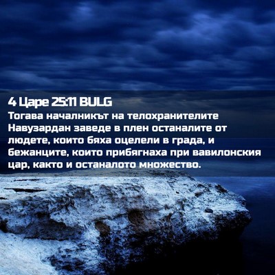 Picture 02 - 4 Царе 25:11 BULG - Тогава началникът на - Bible Verse Picture