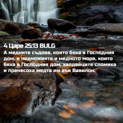 Picture 02 - 4 Царе 25:13 BULG - А медните съдове, които - Bible Verse Picture