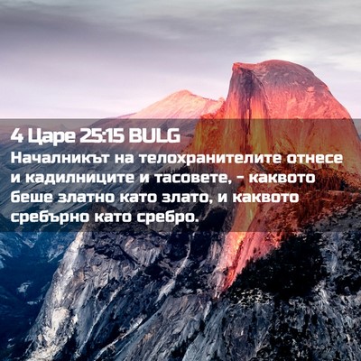 Picture 02 - 4 Царе 25:15 BULG - Началникът на - Bible Verse Picture