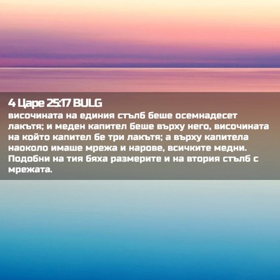 Picture 02 - 4 Царе 25:17 BULG - височината на единия стълб - Bible Verse Picture