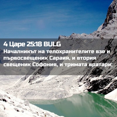 Picture 02 - 4 Царе 25:18 BULG - Началникът на - Bible Verse Picture