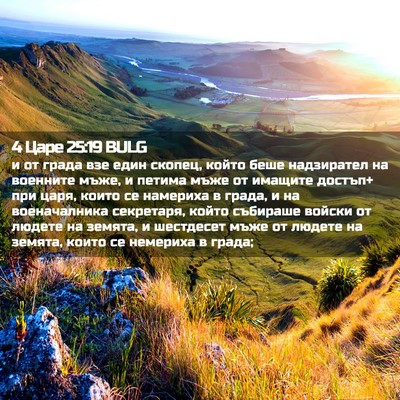 Picture 02 - 4 Царе 25:19 BULG - и от града взе един скопец, - Bible Verse Picture