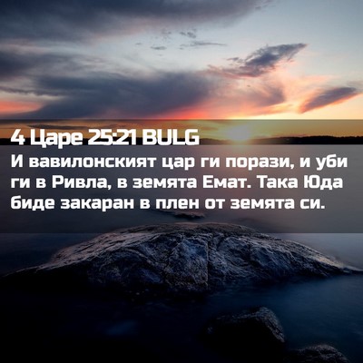 Picture 02 - 4 Царе 25:21 BULG - И вавилонският цар ги - Bible Verse Picture