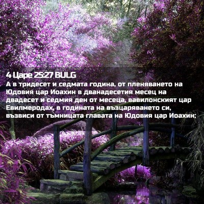 Picture 02 - 4 Царе 25:27 BULG - А в тридесет и седмата - Bible Verse Picture