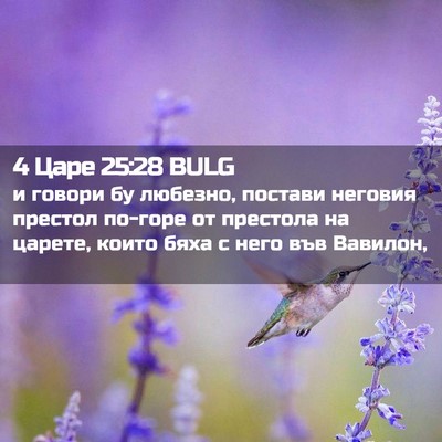 Picture 02 - 4 Царе 25:28 BULG - и говори бу любезно, - Bible Verse Picture