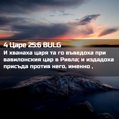 Picture 02 - 4 Царе 25:6 BULG - И хванаха царя та го - Bible Verse Picture