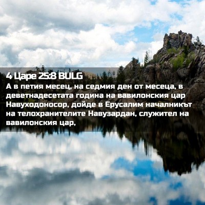 Picture 02 - 4 Царе 25:8 BULG - А в петия месец, на седмия - Bible Verse Picture