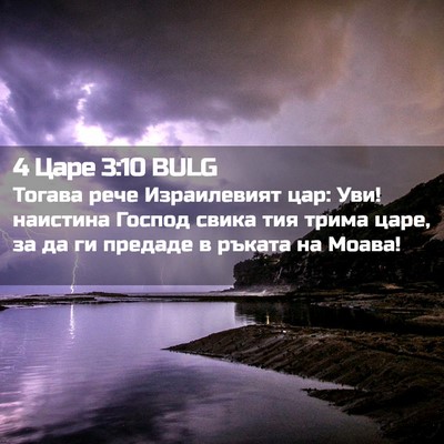 Picture 02 - 4 Царе 3:10 BULG - Тогава рече Израилевият - Bible Verse Picture