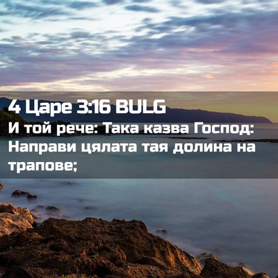 Picture 02 - 4 Царе 3:16 BULG - И той рече: Така казва - Bible Verse Picture