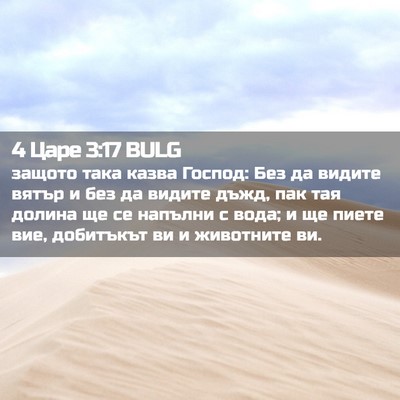 Picture 02 - 4 Царе 3:17 BULG - защото така казва Господ: - Bible Verse Picture