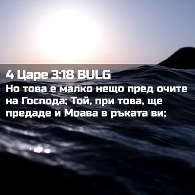 Picture 02 - 4 Царе 3:18 BULG - Но това е малко нещо пред - Bible Verse Picture