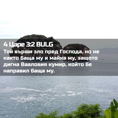 Picture 02 - 4 Царе 3:2 BULG - Той върши зло пред Господа, - Bible Verse Picture