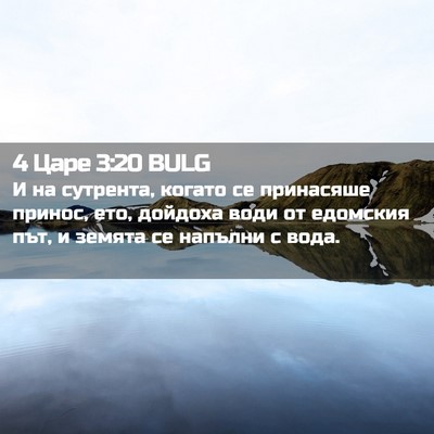 Picture 02 - 4 Царе 3:20 BULG - И на сутрента, когато се - Bible Verse Picture